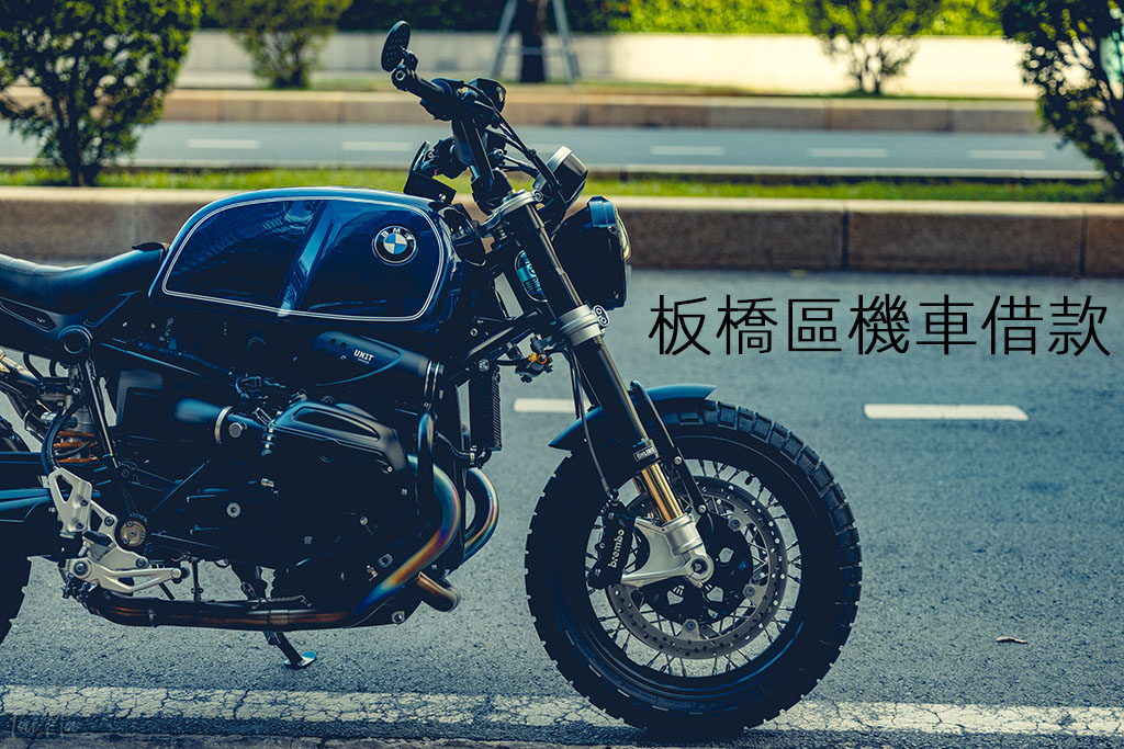 板橋區機車借款