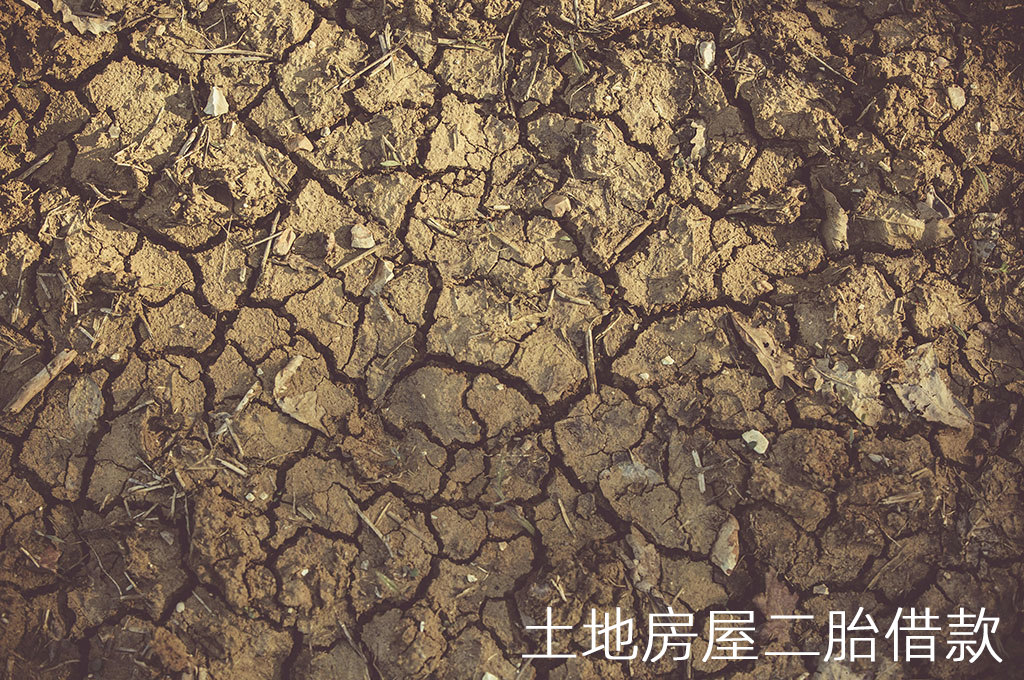 土地房屋二胎借款