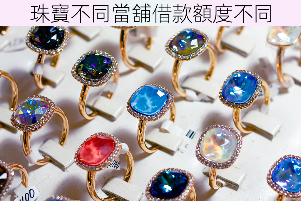 相同珠寶不同當舖借款額度不同
