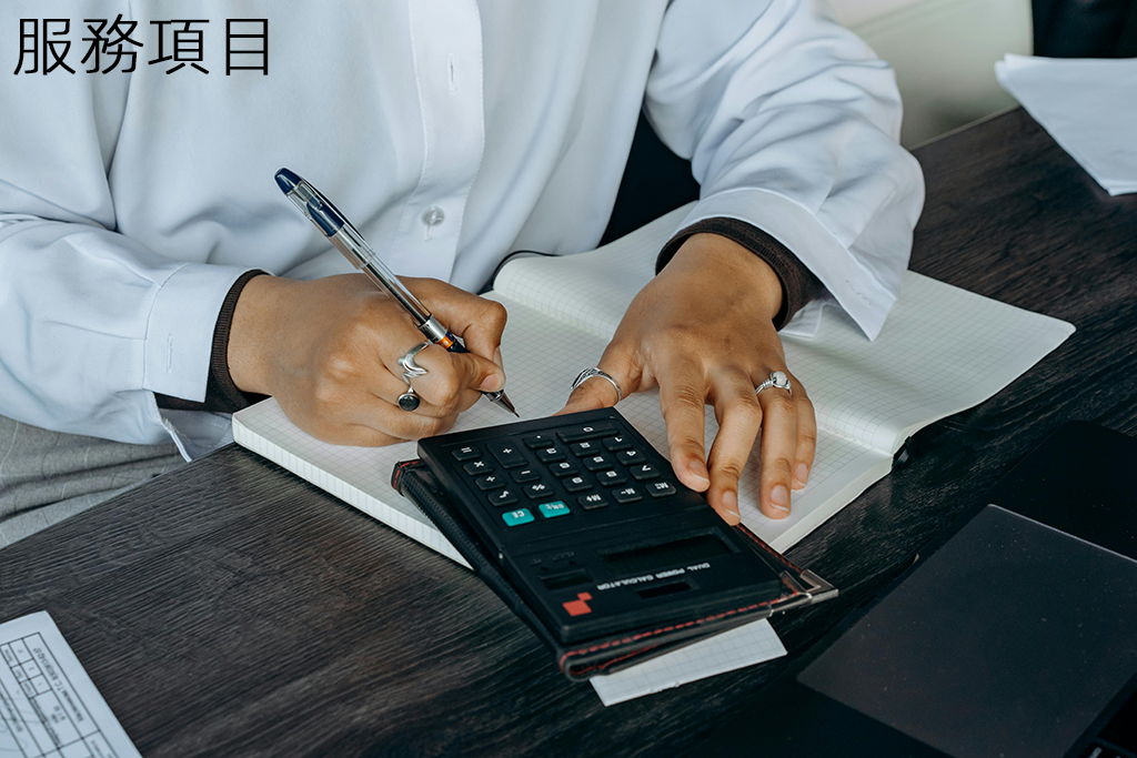 服務項目